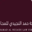 وظيفة محامي متدرب في الرياض |شركة النجيدي للمحاماة والاستشارات القانونية